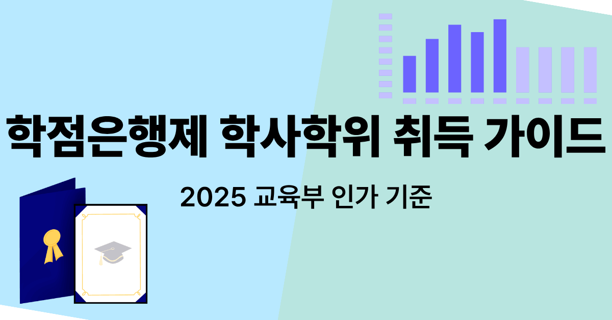 학점은행제 제도 완전정리
